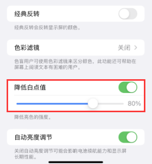 竞秀苹果电池维修分享iPhone省电巧妙设置降低白点值 