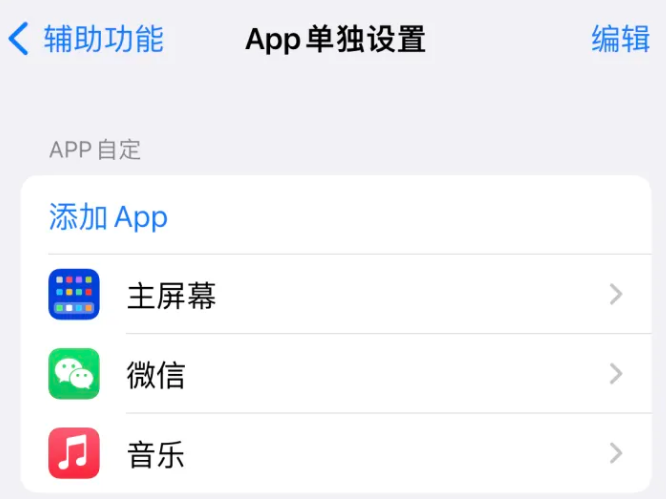 竞秀苹果14服务点分享iPhone14如何单独设置App 