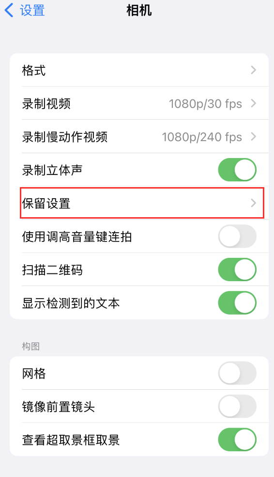 竞秀苹果14维修分享如何在iPhone 14 机型中保留拍照设置 