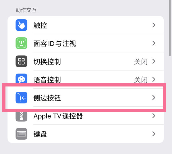 竞秀苹果14维修店分享iPhone14 Plus侧键双击下载功能关闭方法 