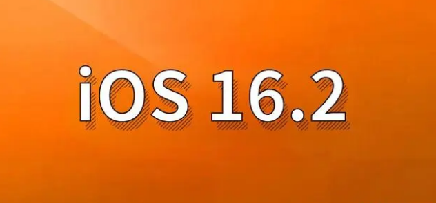 竞秀苹果手机维修分享哪些机型建议升级到iOS 16.2版本 