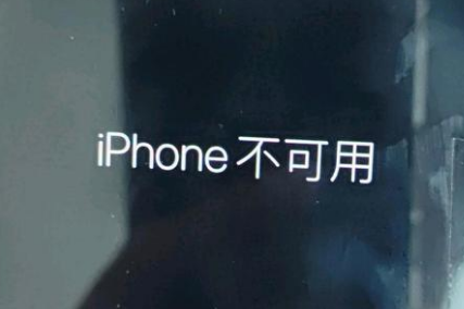 竞秀苹果服务网点分享锁屏界面显示“iPhone 不可用”如何解决 