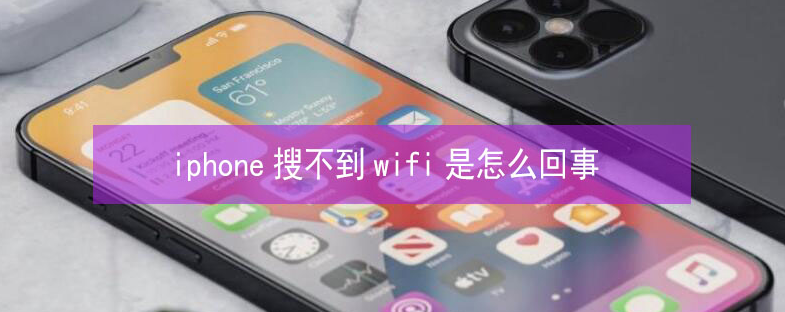 竞秀苹果13维修分享iPhone13搜索不到wifi怎么办 